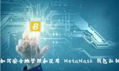 如何安全地管理和使用 
