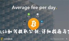 Metamask如何提取公钥：详细