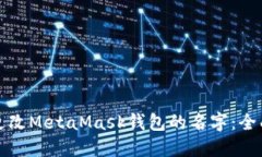 如何更改MetaMask钱包的名字