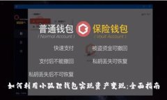 如何利用小狐狸钱包实现