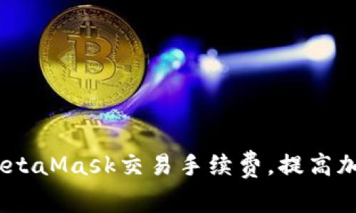 :如何有效降低MetaMask交易手续费，提高加密资产交易效率
