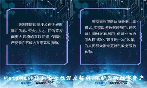 MetaMask隐私安全性深度解析：保护你的数字资产