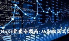 MetaMask开发全指南：从基础