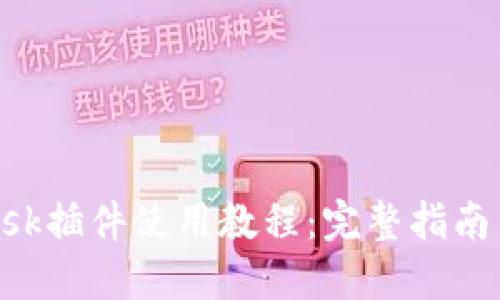 : MetaMask插件使用教程：完整指南与实用技巧