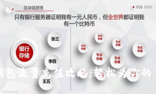 小狐狸钱包流量充值攻略：轻松为你的手机加油