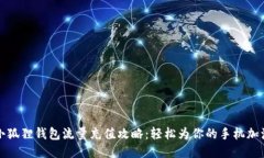 小狐狸钱包流量充值攻略