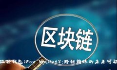 小狐狸钱包（Fox Wallet）：