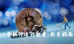 在MetaMask中如何进行投资：