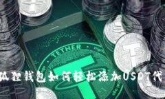 小狐狸钱包如何轻松添加