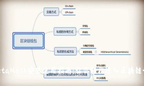  MetaMask安装使用指南：让你轻松进入区块链世界
