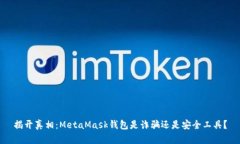 揭开真相：MetaMask钱包是诈
