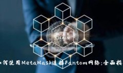 如何使用MetaMask连接Fanto