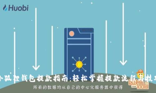 小狐狸钱包提款指南：轻松掌握提款流程与技巧