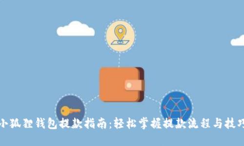 小狐狸钱包提款指南：轻松掌握提款流程与技巧
