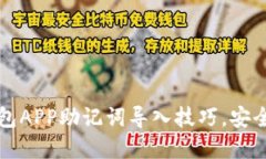 轻松掌握小狐狸钱包APP助