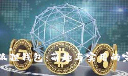 可爱小狐狸钱包：萌趣与实用的完美结合