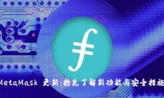MetaMask 更新：抢先了解新