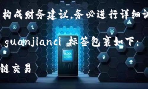 请注意，以下内容仅为示例信息，不构成财务建议。务必进行详细调研和准备以确保您操作的安全性。

已用  标签包裹，相关关键词已用 guanjianci 标签包裹如下：

LUNA转入MetaMask：轻松实现跨链交易