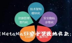 如何使用MetaMask安全便捷地