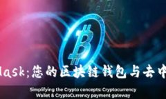 深度学习MetaMask：您的区块