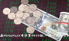 如何在MetaMask中设置HECO链