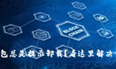 小狐狸钱包总是提示卸载