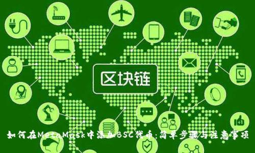 如何在MetaMask中添加BSC代币：简单步骤与注意事项