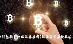 小狐狸钱包插件数据保存