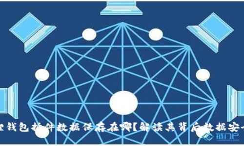 小狐狸钱包插件数据保存在哪？解读其背后数据安全机制