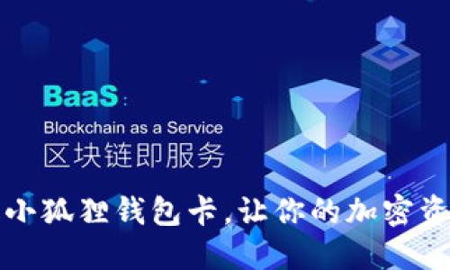 如何轻松升级小狐狸钱包卡，让你的加密资产管理更智能