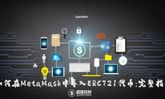 如何在MetaMask中导入ERC72