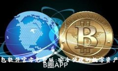 小狐狸钱包软件官方免费