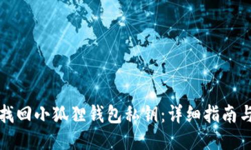 如何找回小狐狸钱包私钥：详细指南与技巧