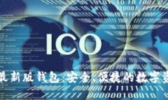 揭秘小狐狸最新版钱包：