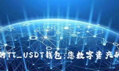 安全便捷的TT_USDT钱包：您