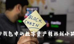 如何将TP钱包中的数字资产