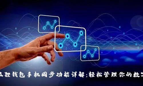 : 小狐狸钱包手机同步功能详解：轻松管理你的数字资产