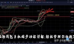 : 小狐狸钱包手机同步功能